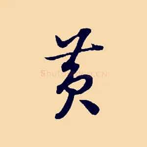 黃