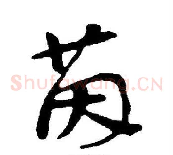 茵