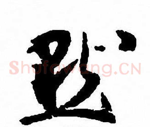默