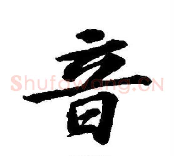 音