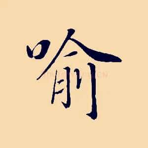 喻