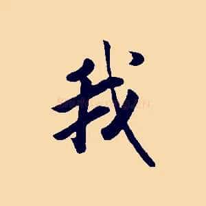 我