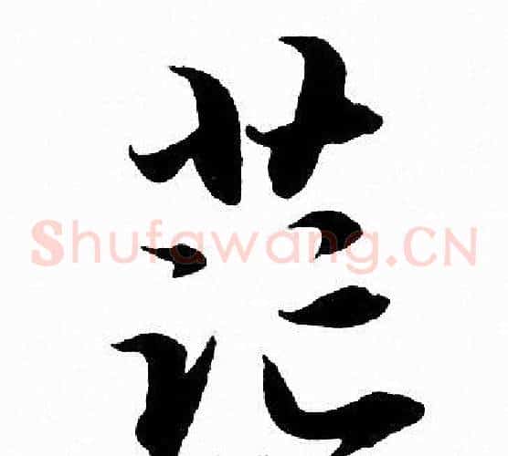 茫
