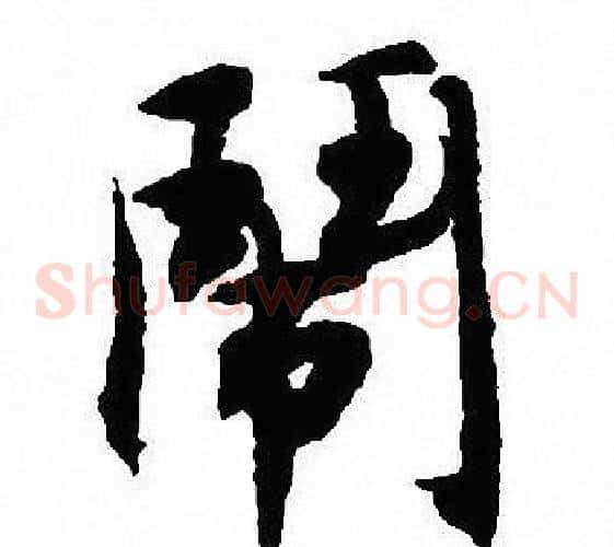 闹