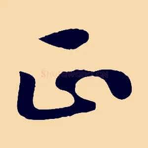 正