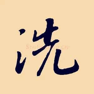 洗