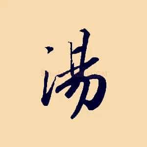 湯