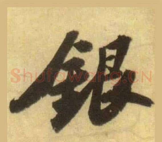 银