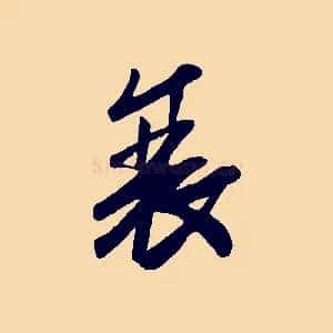 衰