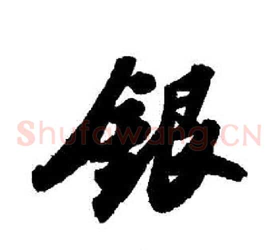 銀