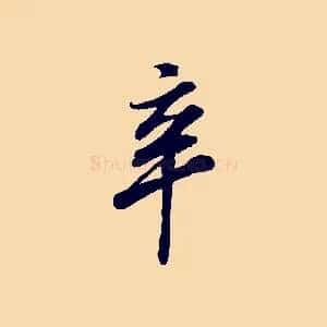 辛