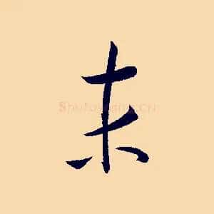 末