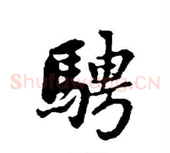骋