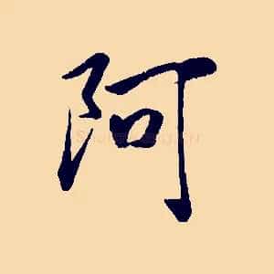 阿