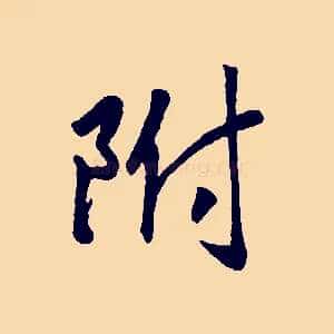 附