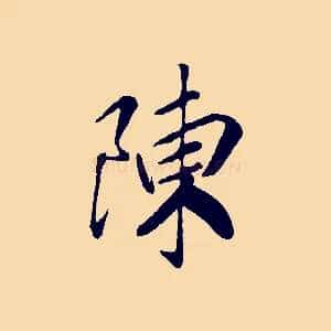 陳