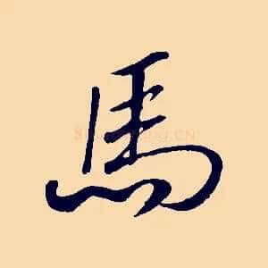 馬