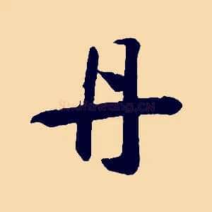 丹