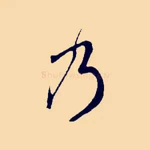 乃