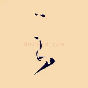 之