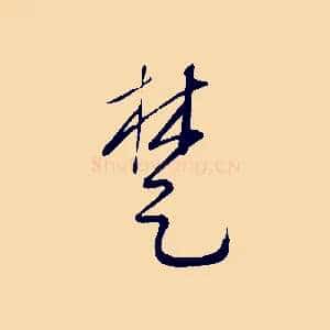 楚