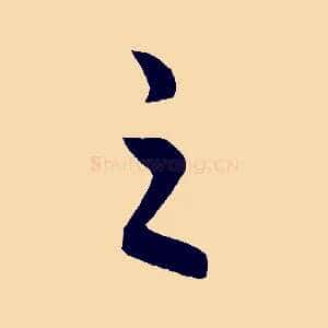 之