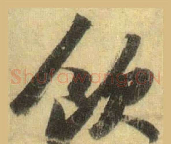 飲