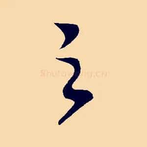 之