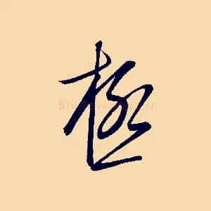 極