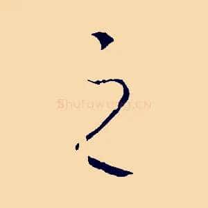 之