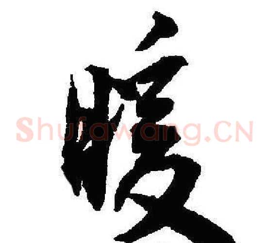 暖
