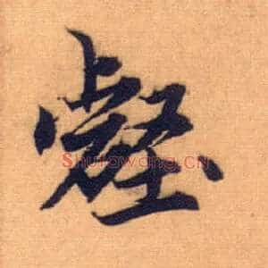 壑