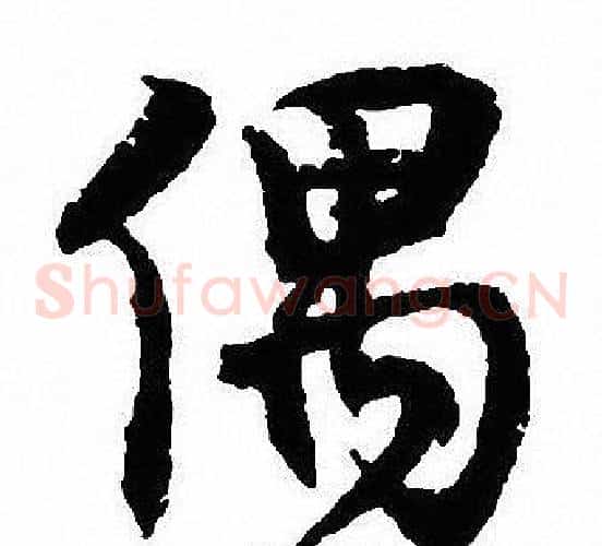 偶