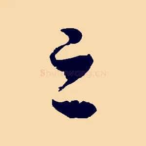 之