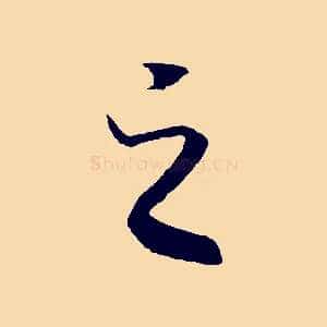之
