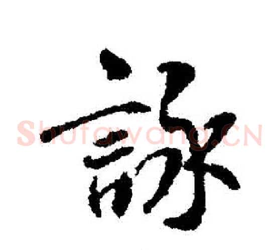 詠