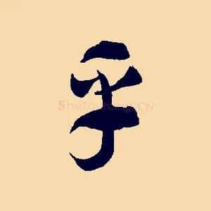 乎