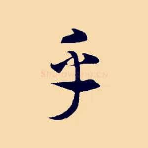 乎
