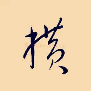 橫