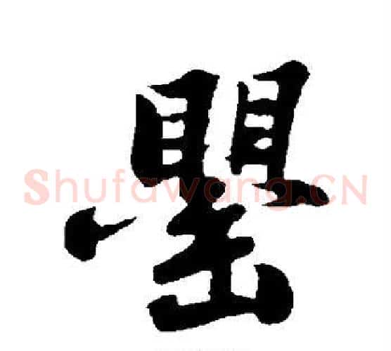 罂