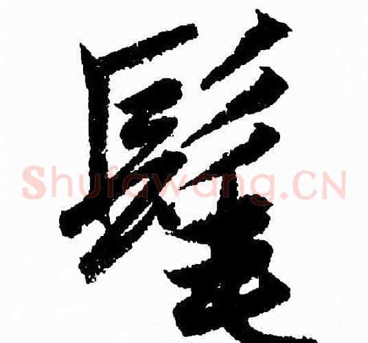髦