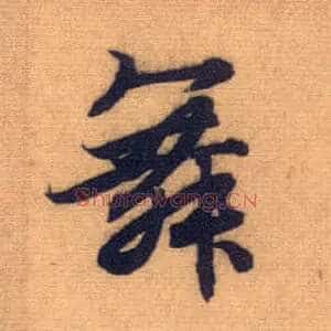 舞