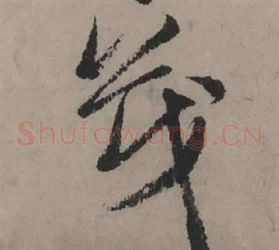 茂