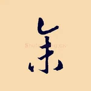 余