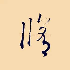 修