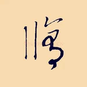 修