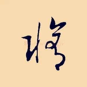 修