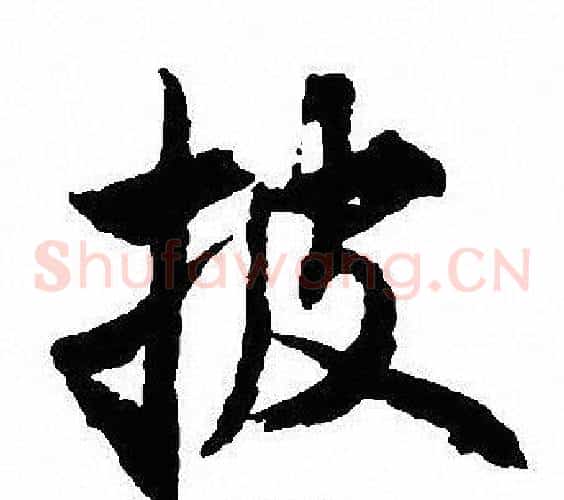 披