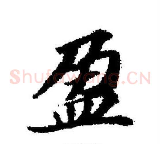 盈