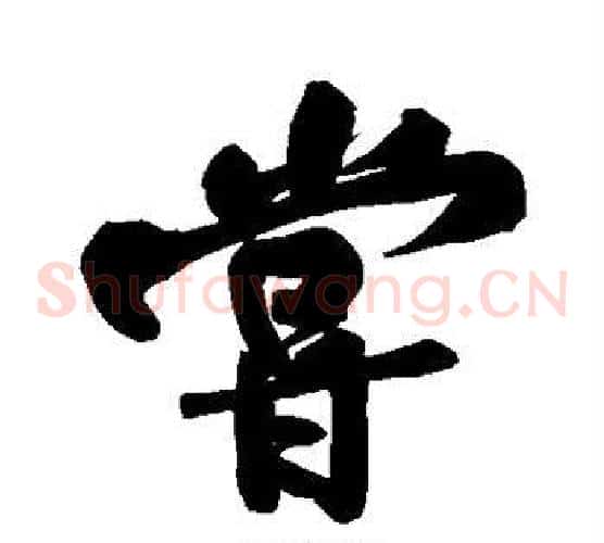 尝